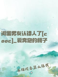 闺蜜男友认错人了[cooc]